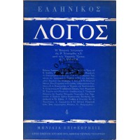ΕΛΛΗΝΙΚΟΣ ΛΟΓΟΣ ΜΗΝΙΑΙΑ ΕΠΙΘΕΩΡΗΣΙΣ ΜΕΛΕΤΗΣ ΚΑΙ ΠΡΟΒΟΛΗΣ ΤΟΥ ΕΛΛΗΝΙΚΟΥ ΠΟΛΙΤΙΣΜΟΥ, ΤΕΥΧΟΣ 4ον (ΕΤΟΣ ΠΡΩΤΟΝ, 1973)
